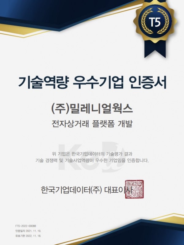기업역량우수기업인증서